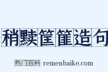 稍黩筐篚造句是什么意思的图片